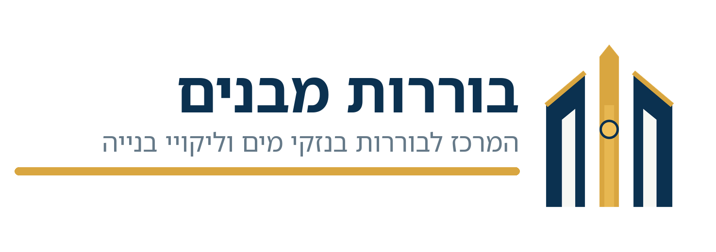 המרכז לבוררות בנזקי מים וליקויי בנייה